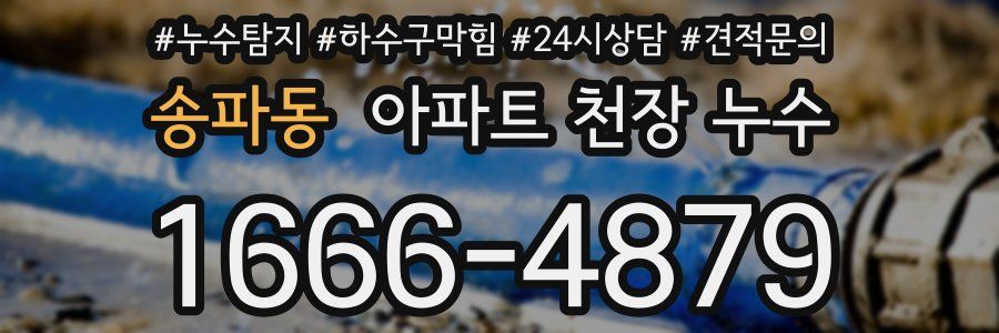 송파동 아파트 천장 누수