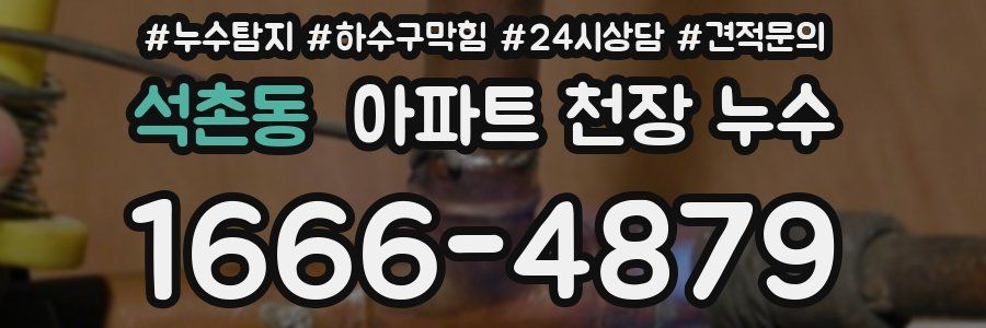 석촌동 아파트 천장 누수