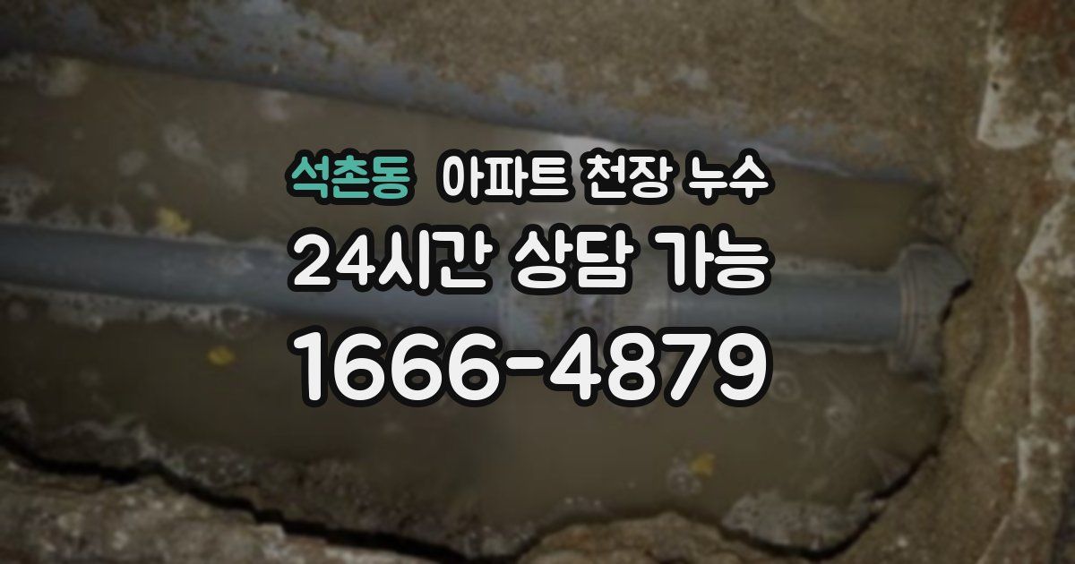 석촌동 아파트 천장 누수