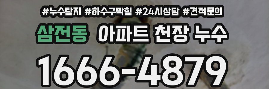 삼전동 아파트 천장 누수