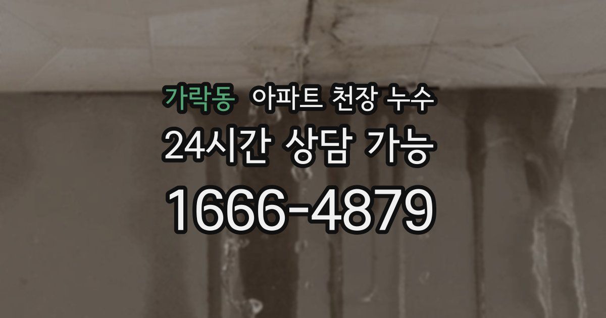 가락동 아파트 천장 누수