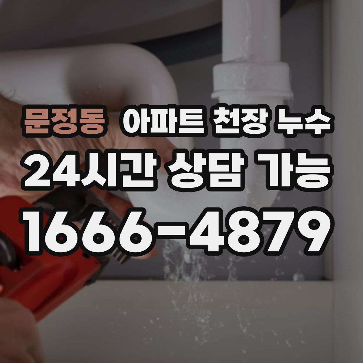 문정동 아파트 천장 누수