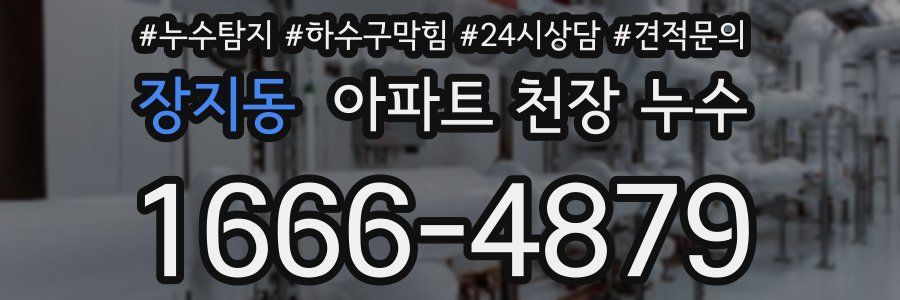 장지동 아파트 천장 누수
