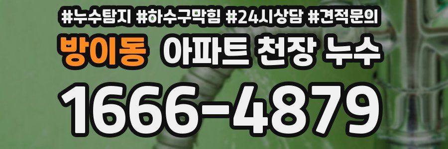 방이동 아파트 천장 누수