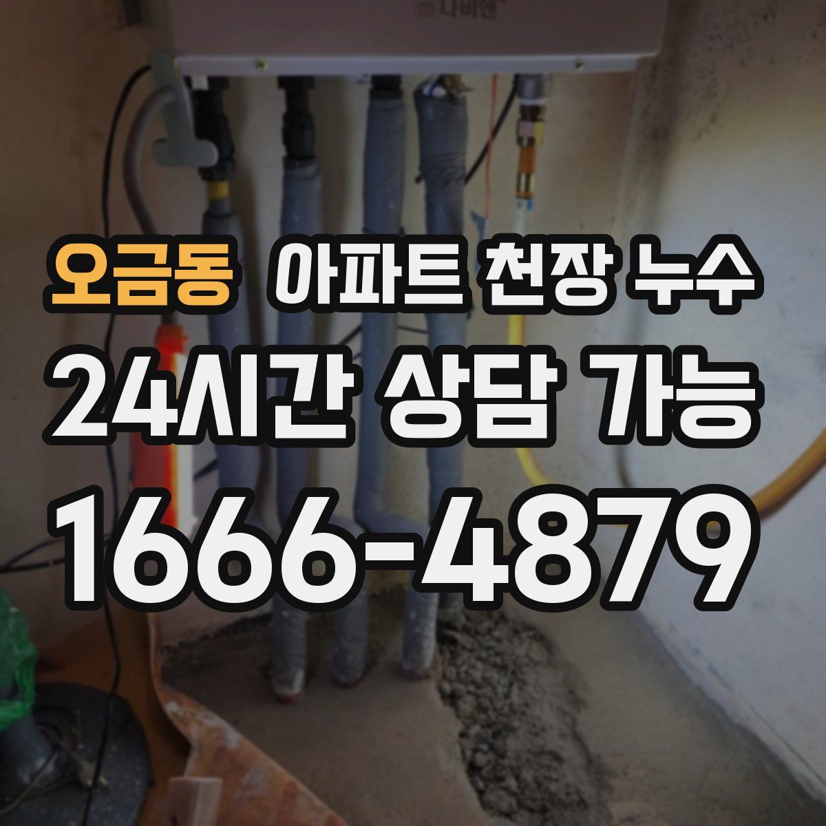 오금동 아파트 천장 누수
