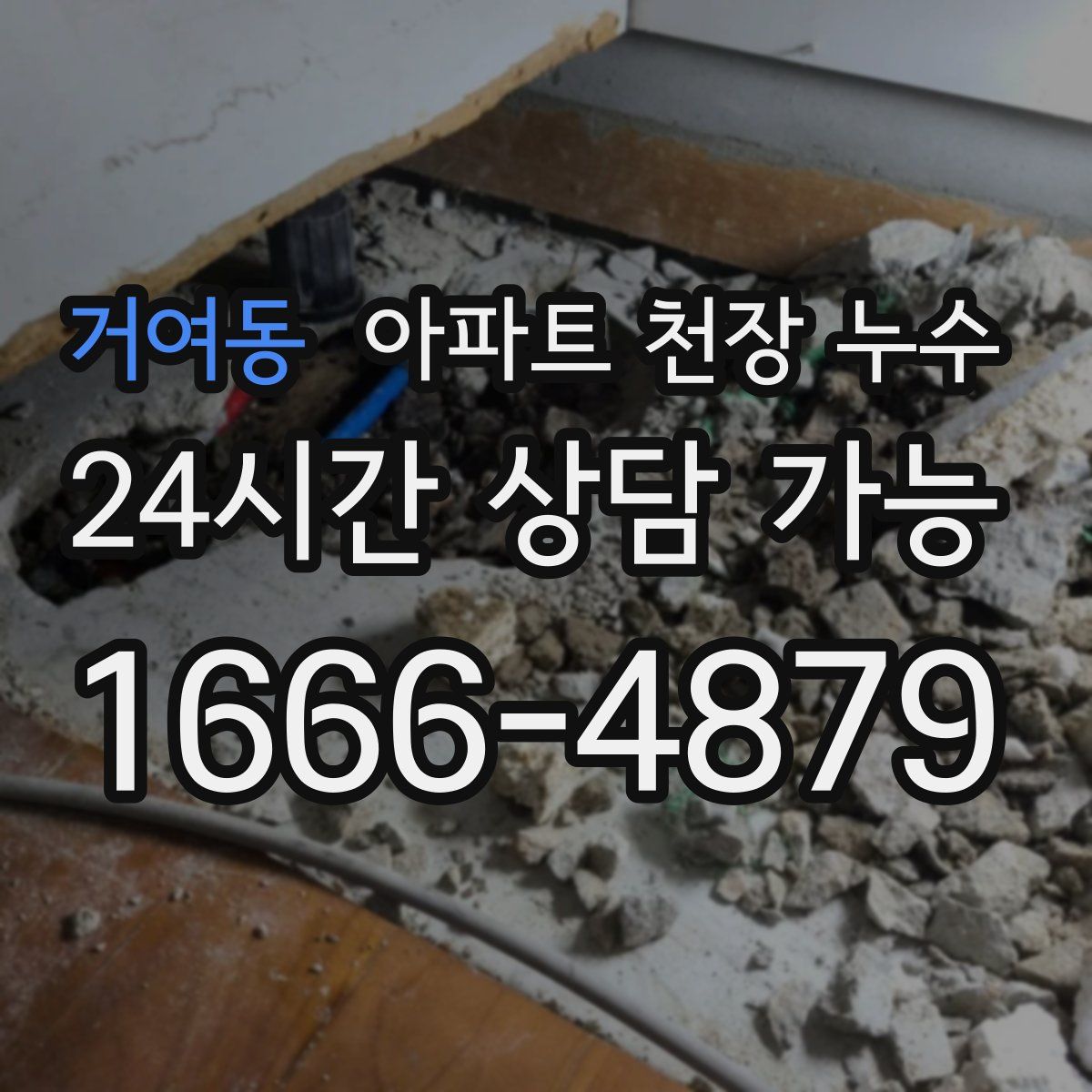 거여동 아파트 천장 누수
