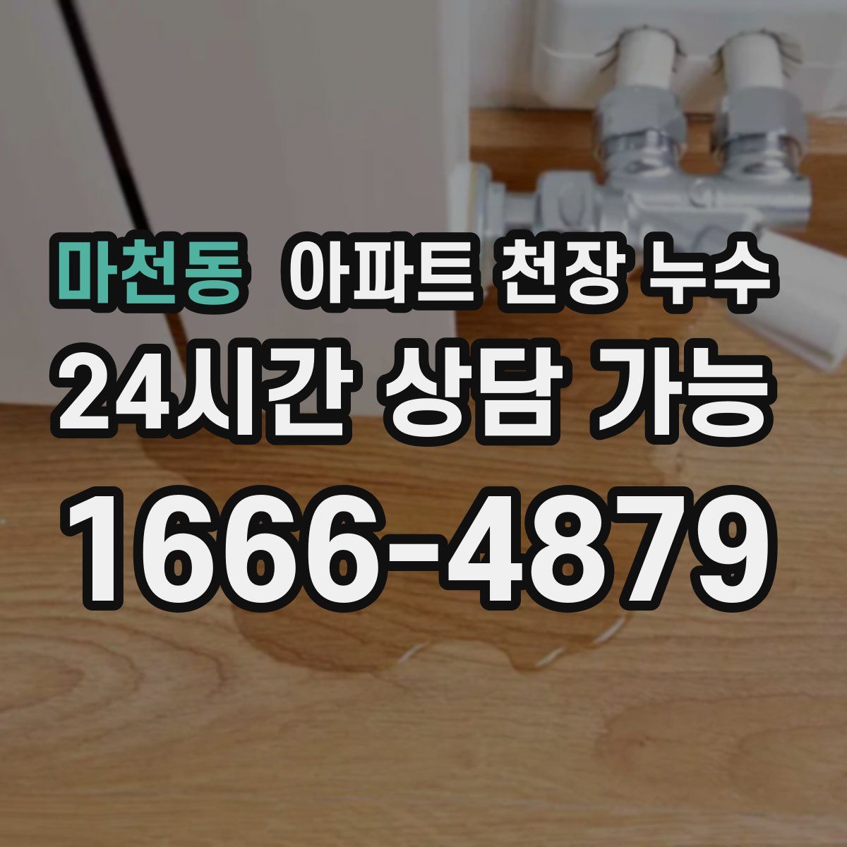 마천동 아파트 천장 누수