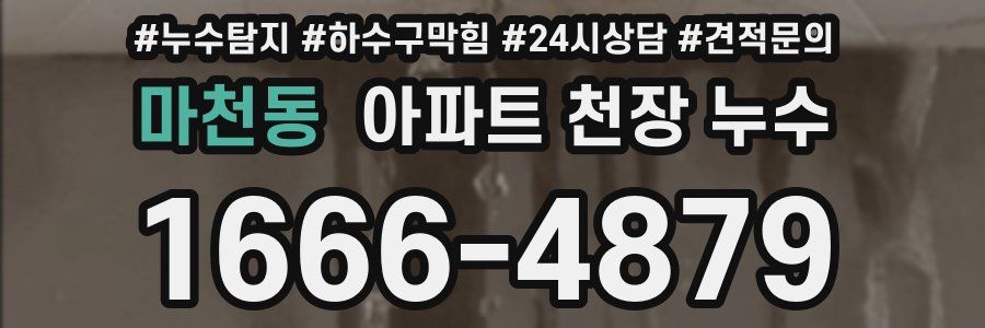 마천동 아파트 천장 누수