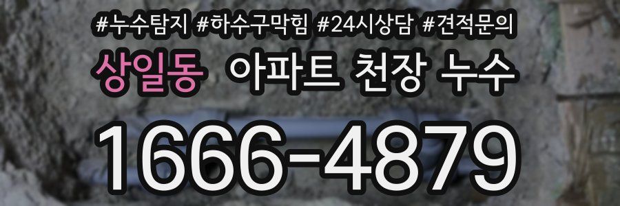 상일동 아파트 천장 누수