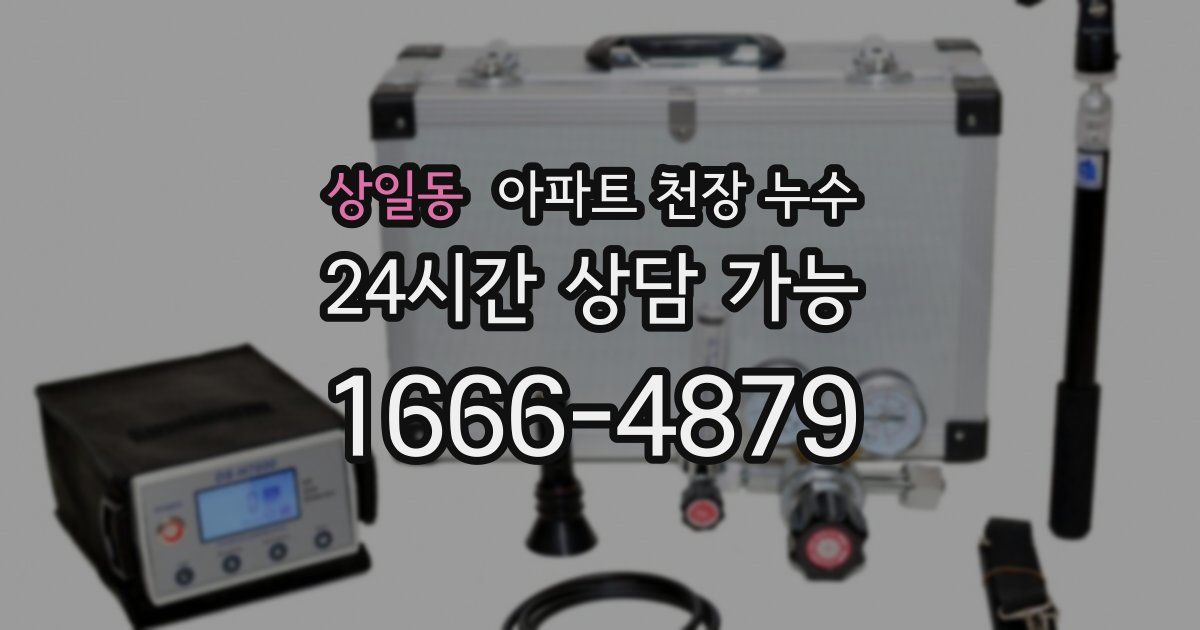 상일동 아파트 천장 누수