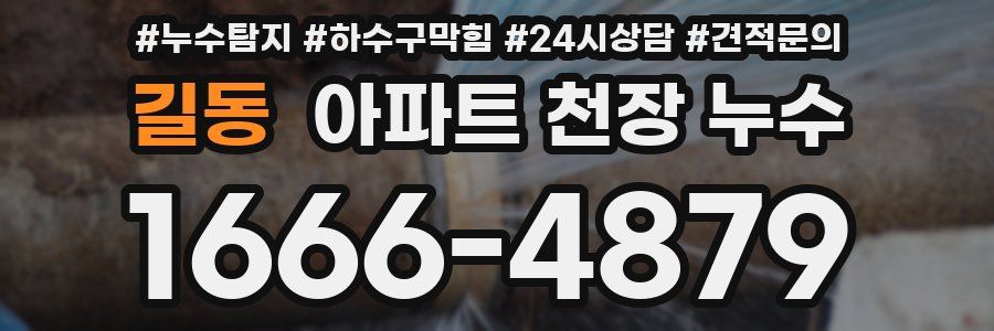 길동 아파트 천장 누수