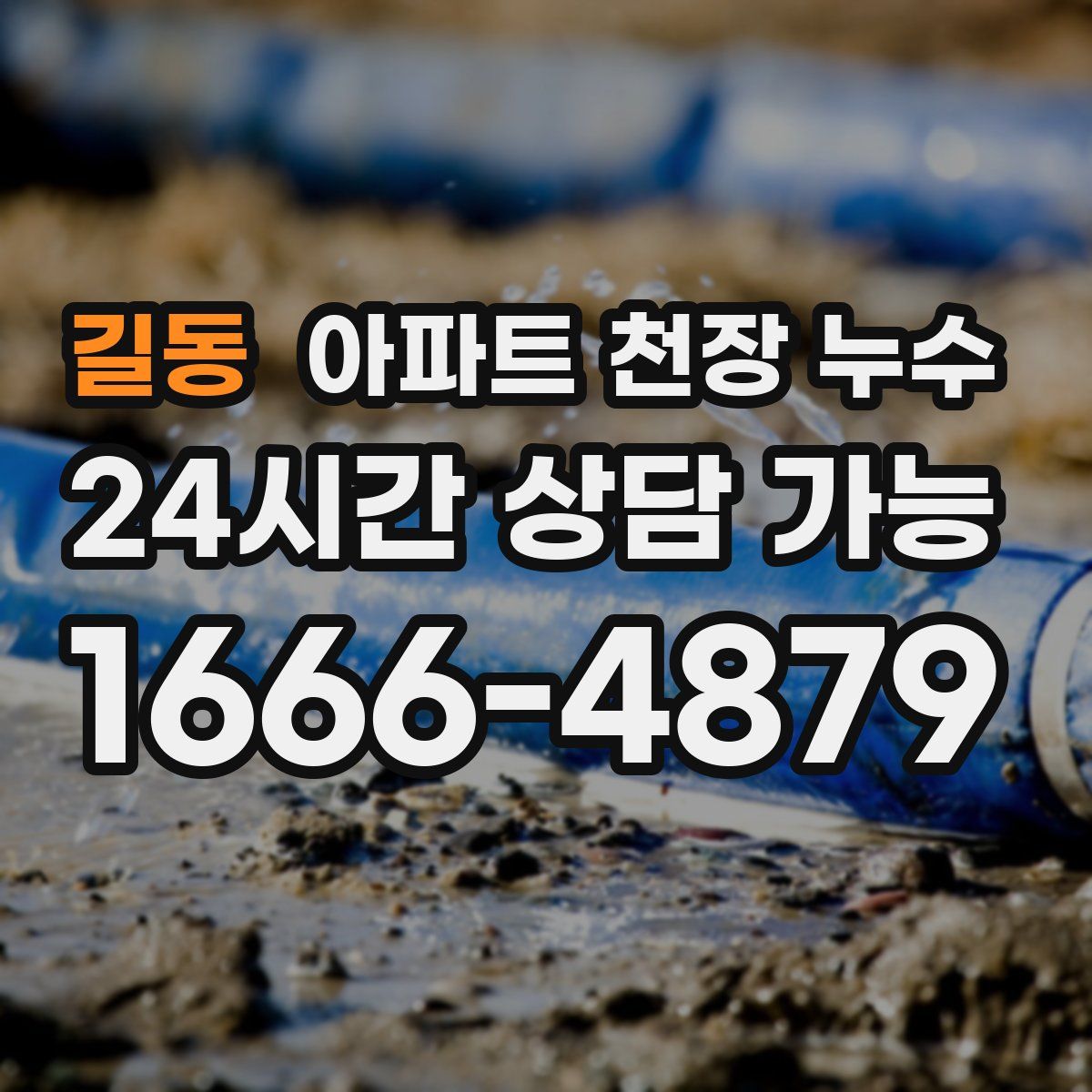 길동 아파트 천장 누수