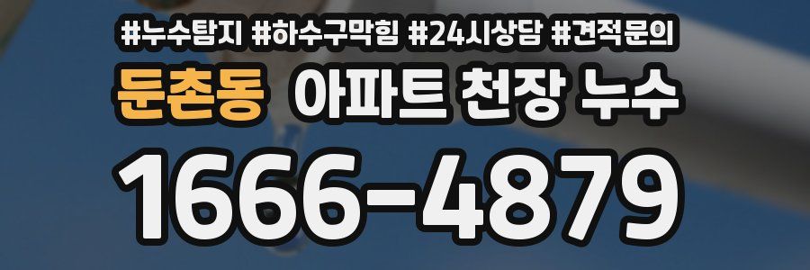 둔촌동 아파트 천장 누수