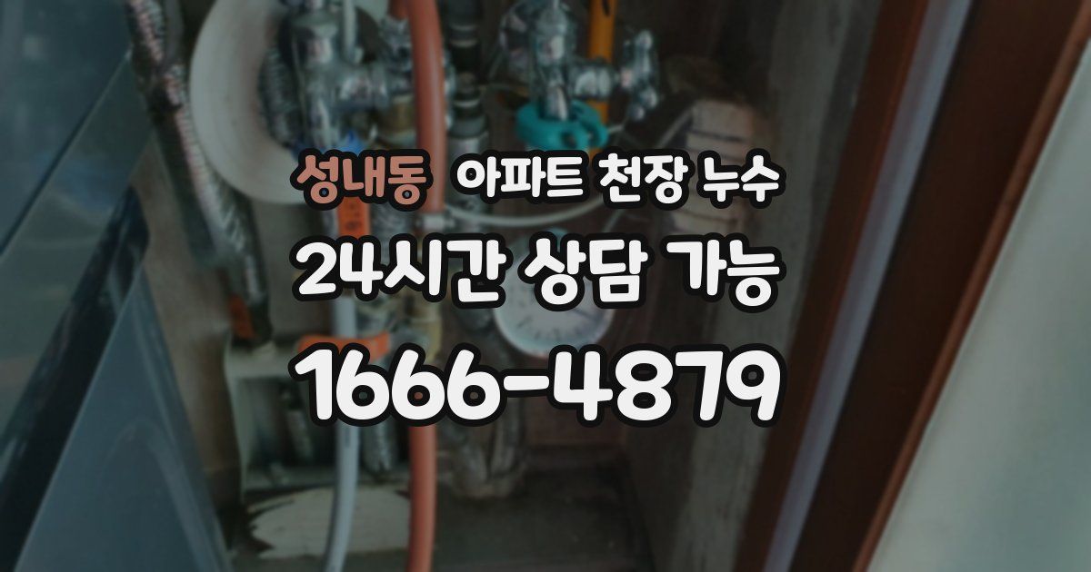 성내동 아파트 천장 누수