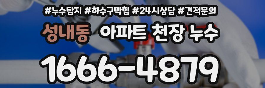 성내동 아파트 천장 누수