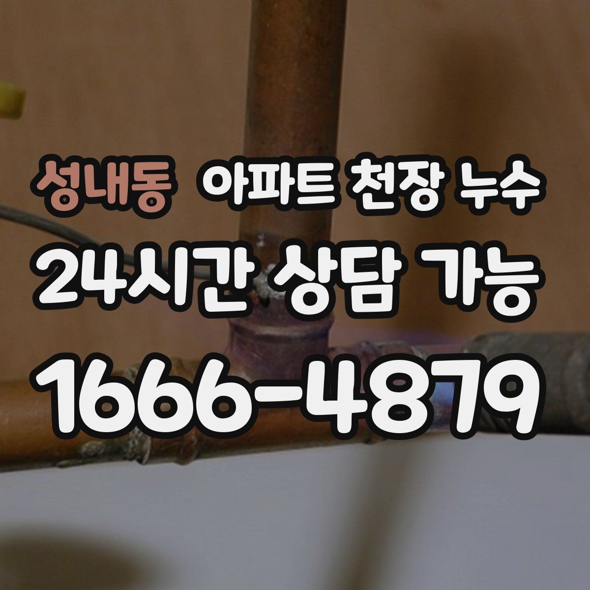 성내동 아파트 천장 누수