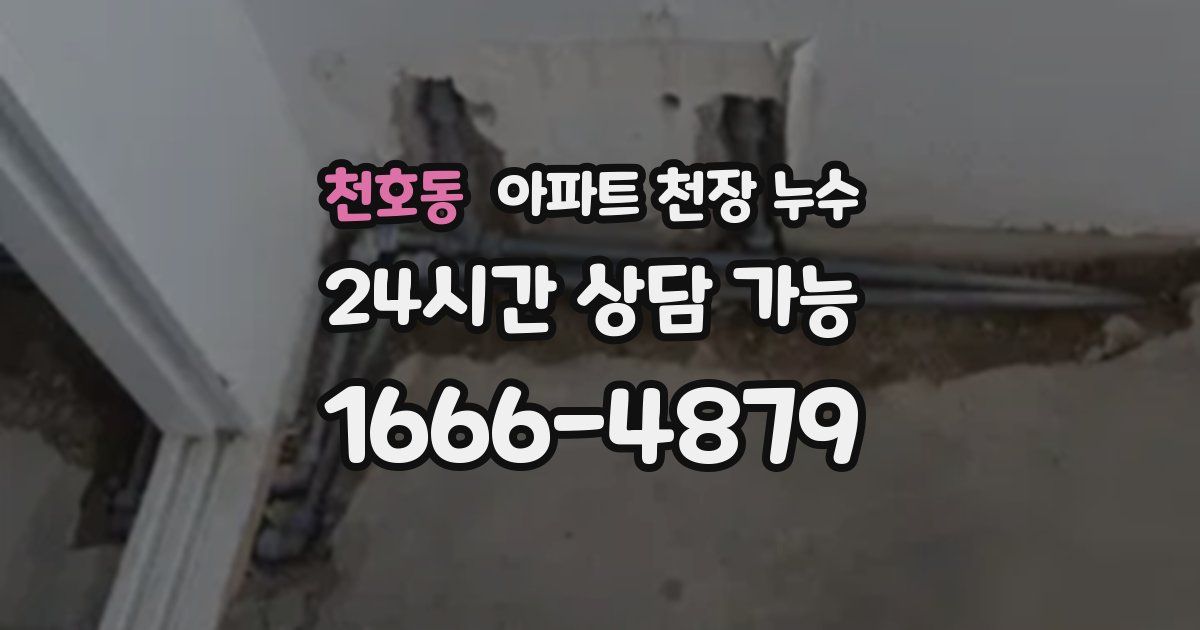 천호동 아파트 천장 누수
