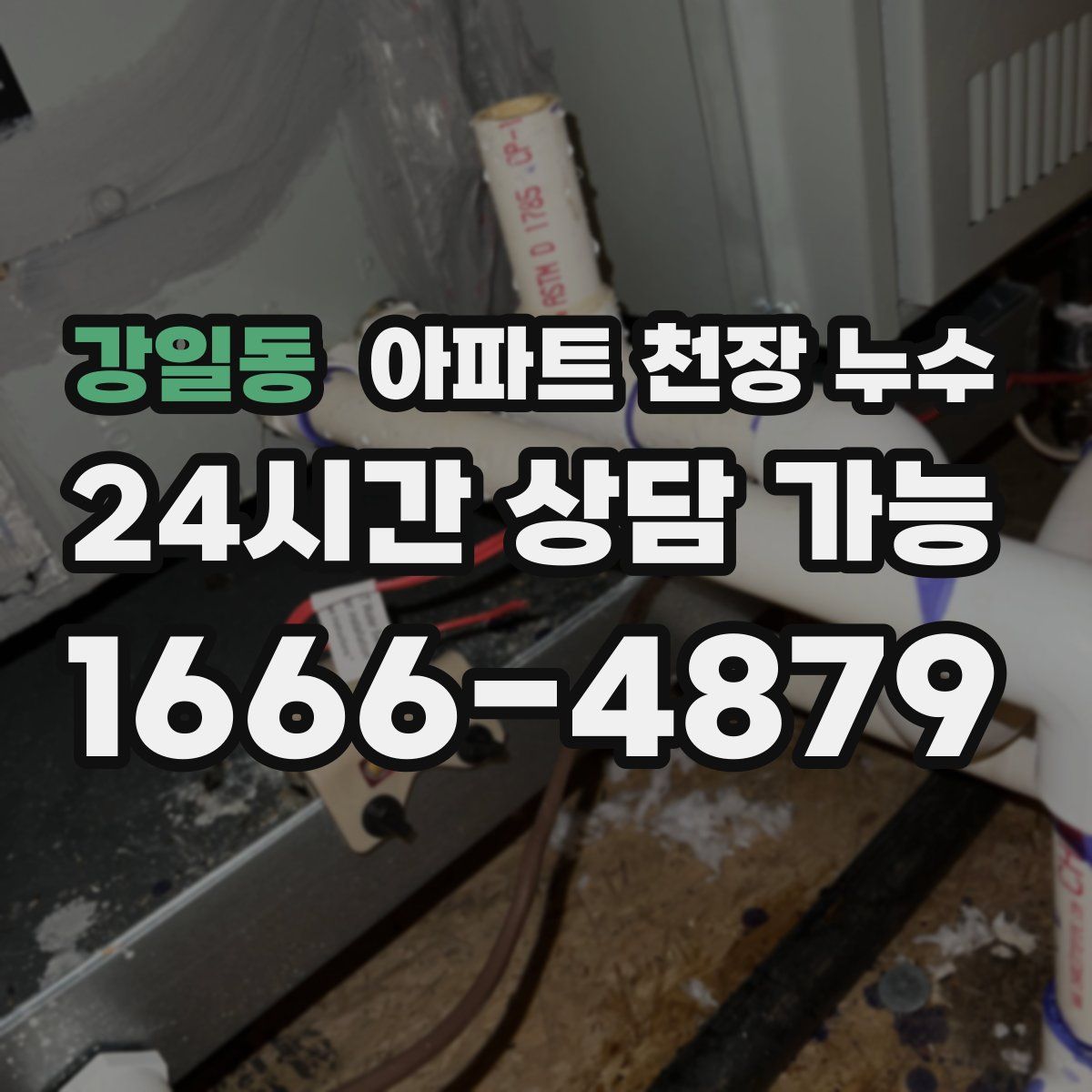 강일동 아파트 천장 누수