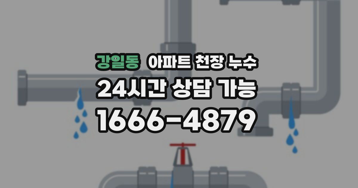 강일동 아파트 천장 누수
