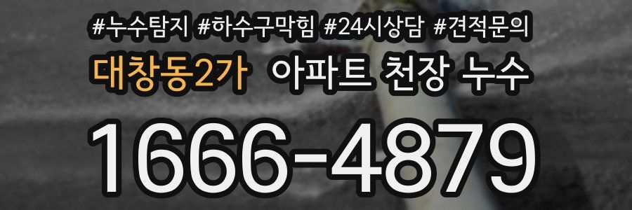대창동2가 아파트 천장 누수