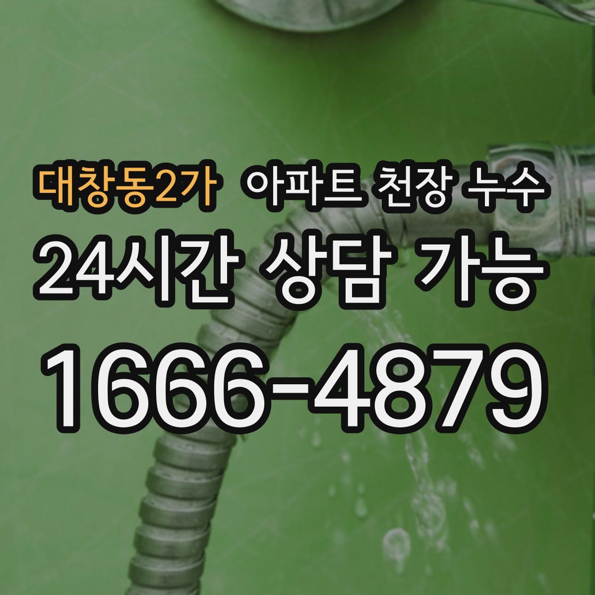 대창동2가 아파트 천장 누수