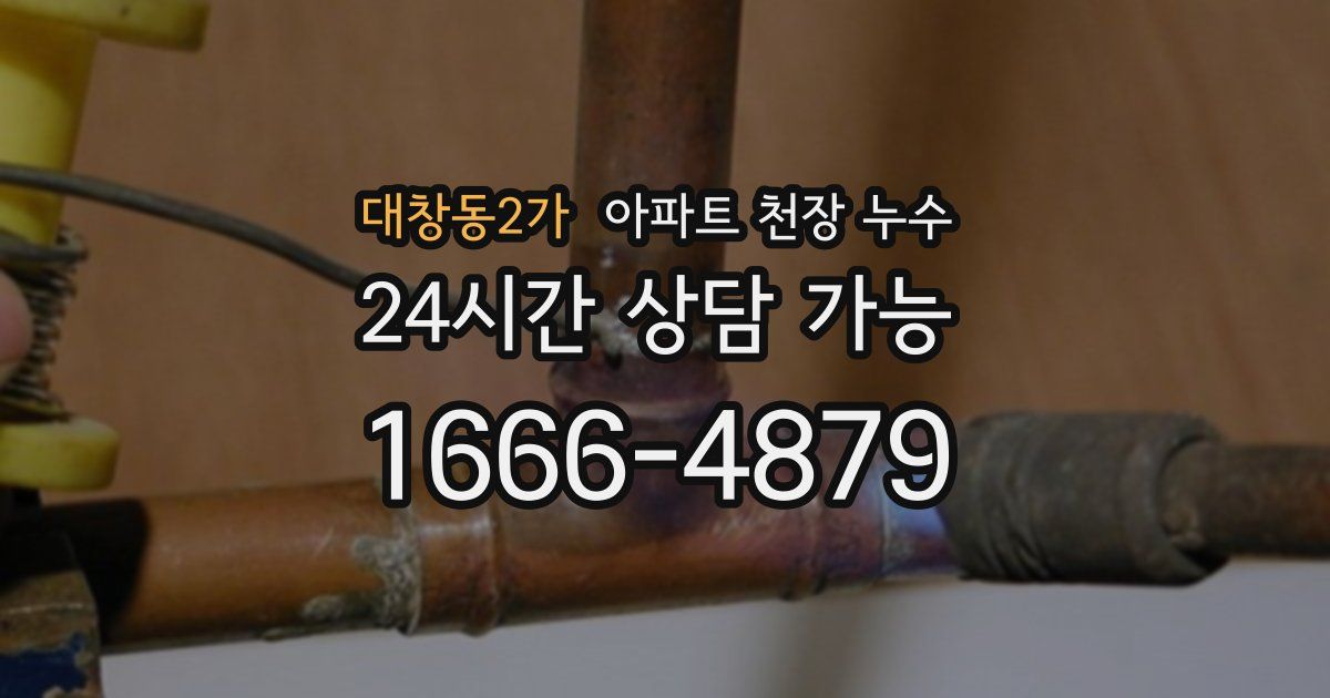 대창동2가 아파트 천장 누수