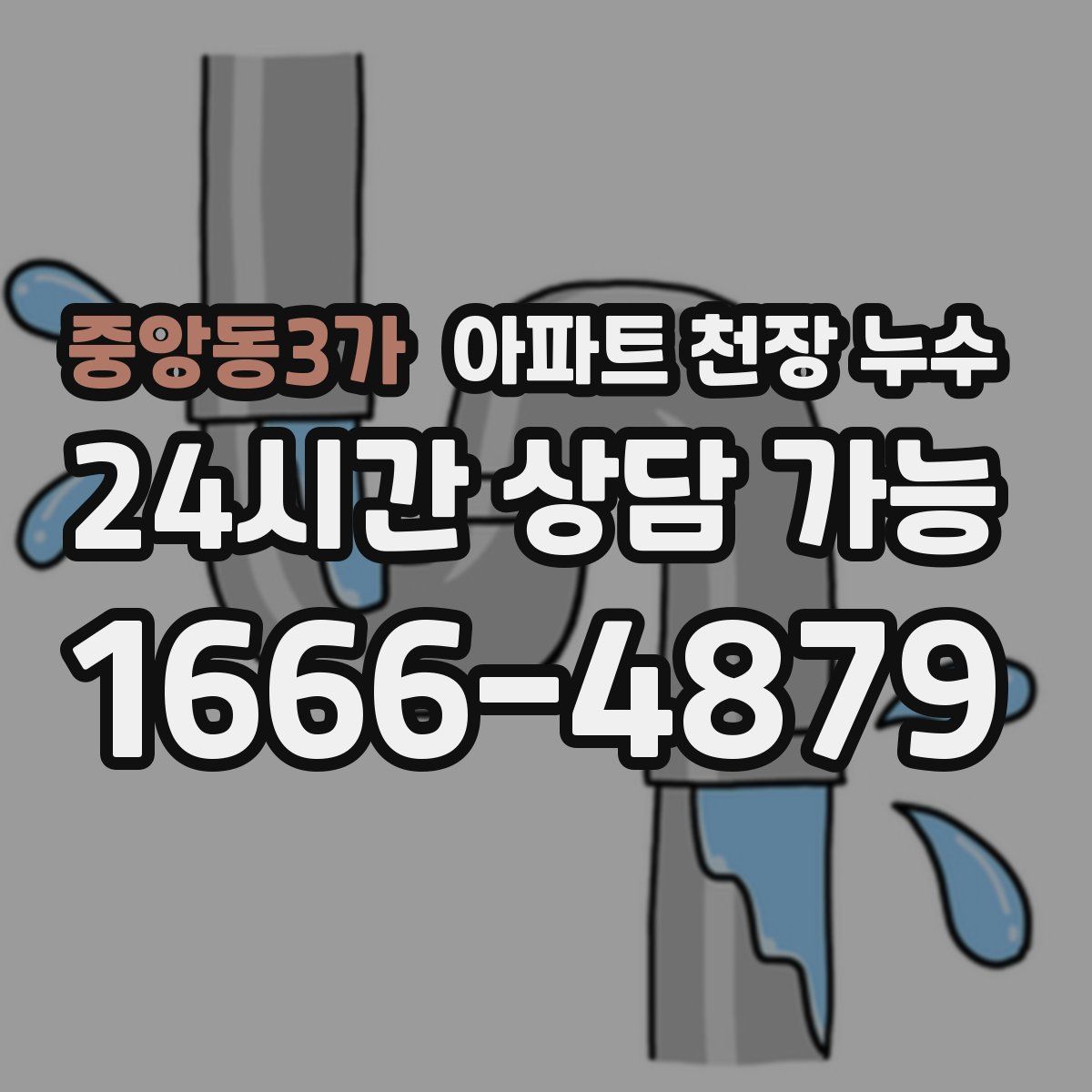 중앙동3가 아파트 천장 누수