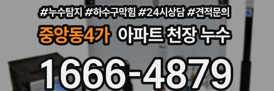 중앙동4가 아파트 천장 누수