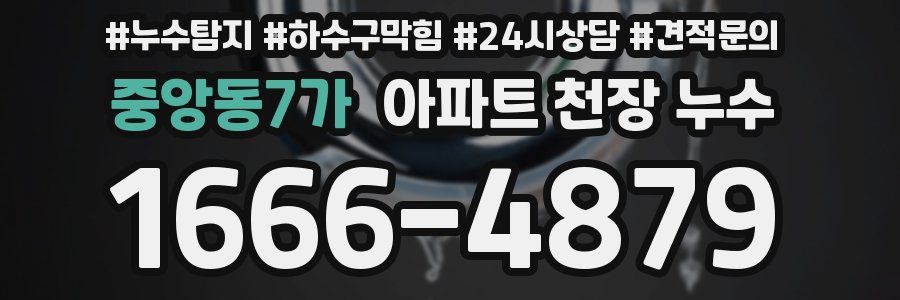 중앙동7가 아파트 천장 누수