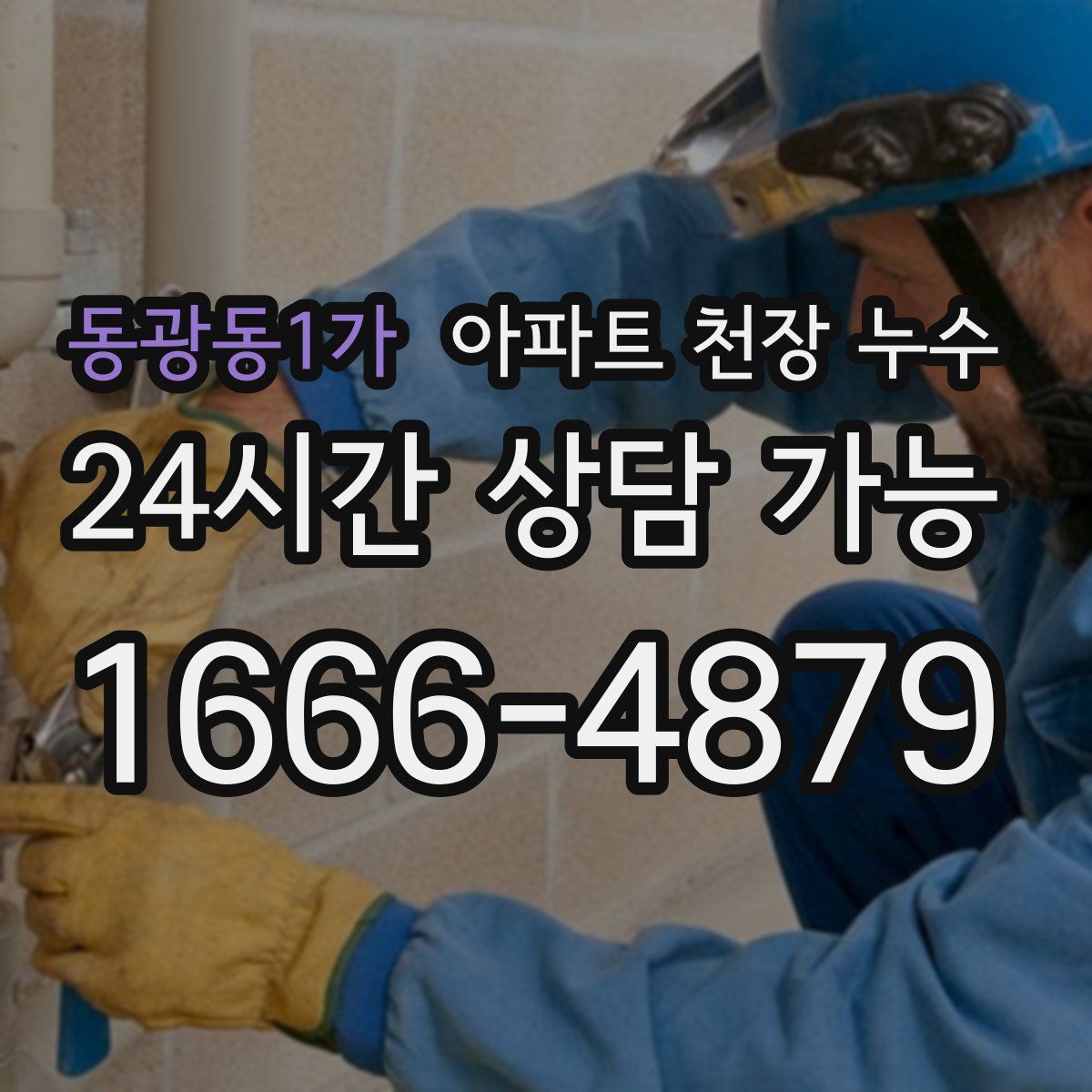 동광동1가 아파트 천장 누수
