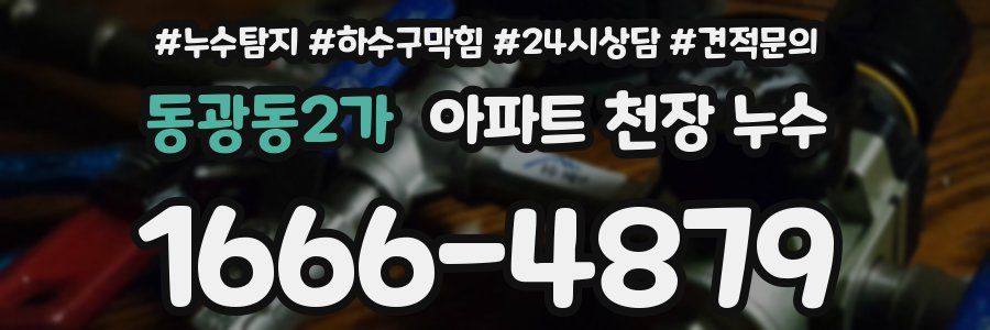 동광동2가 아파트 천장 누수