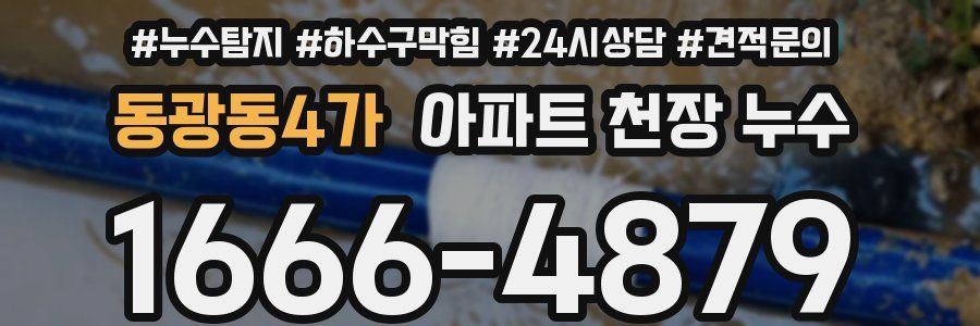 동광동4가 아파트 천장 누수