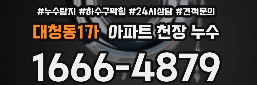대청동1가 아파트 천장 누수