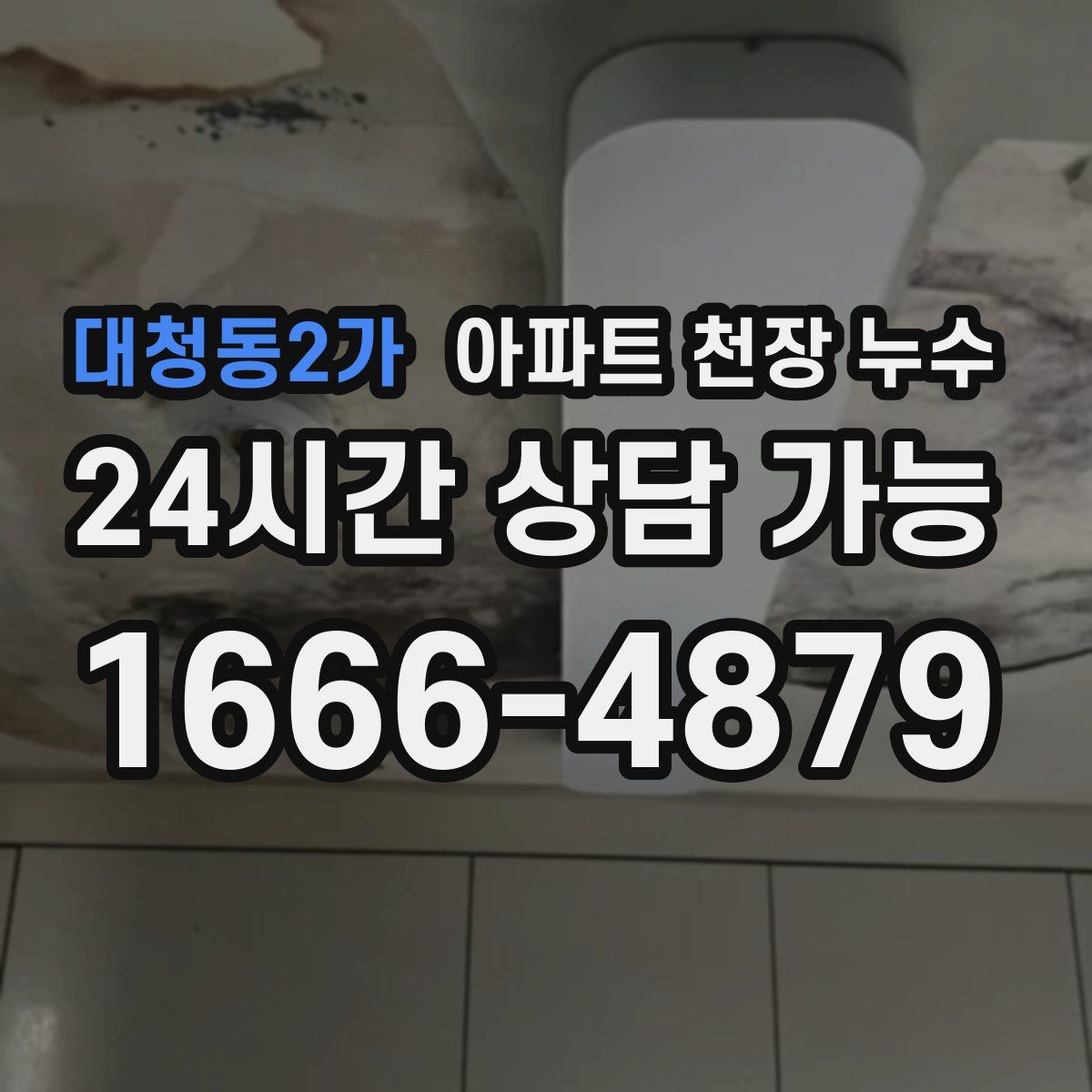 대청동2가 아파트 천장 누수