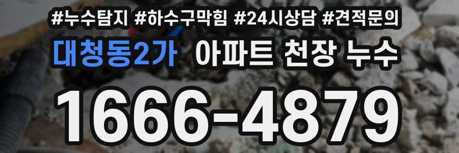 대청동2가 아파트 천장 누수