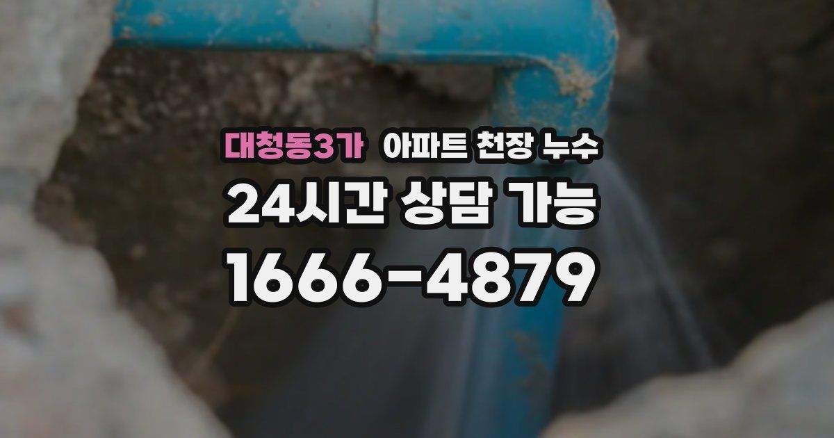 대청동3가 아파트 천장 누수