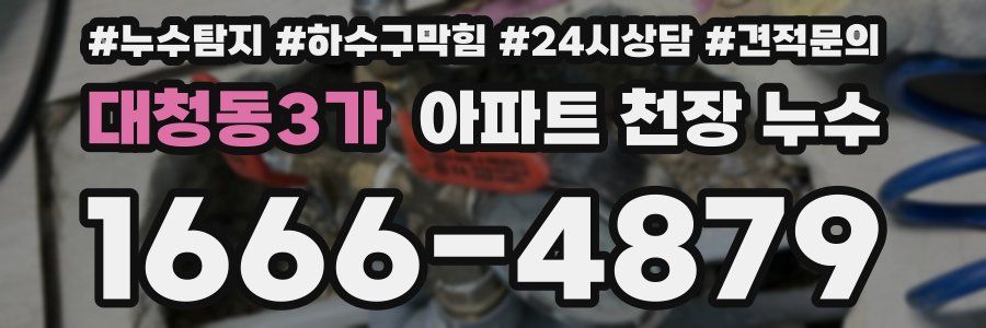 대청동3가 아파트 천장 누수