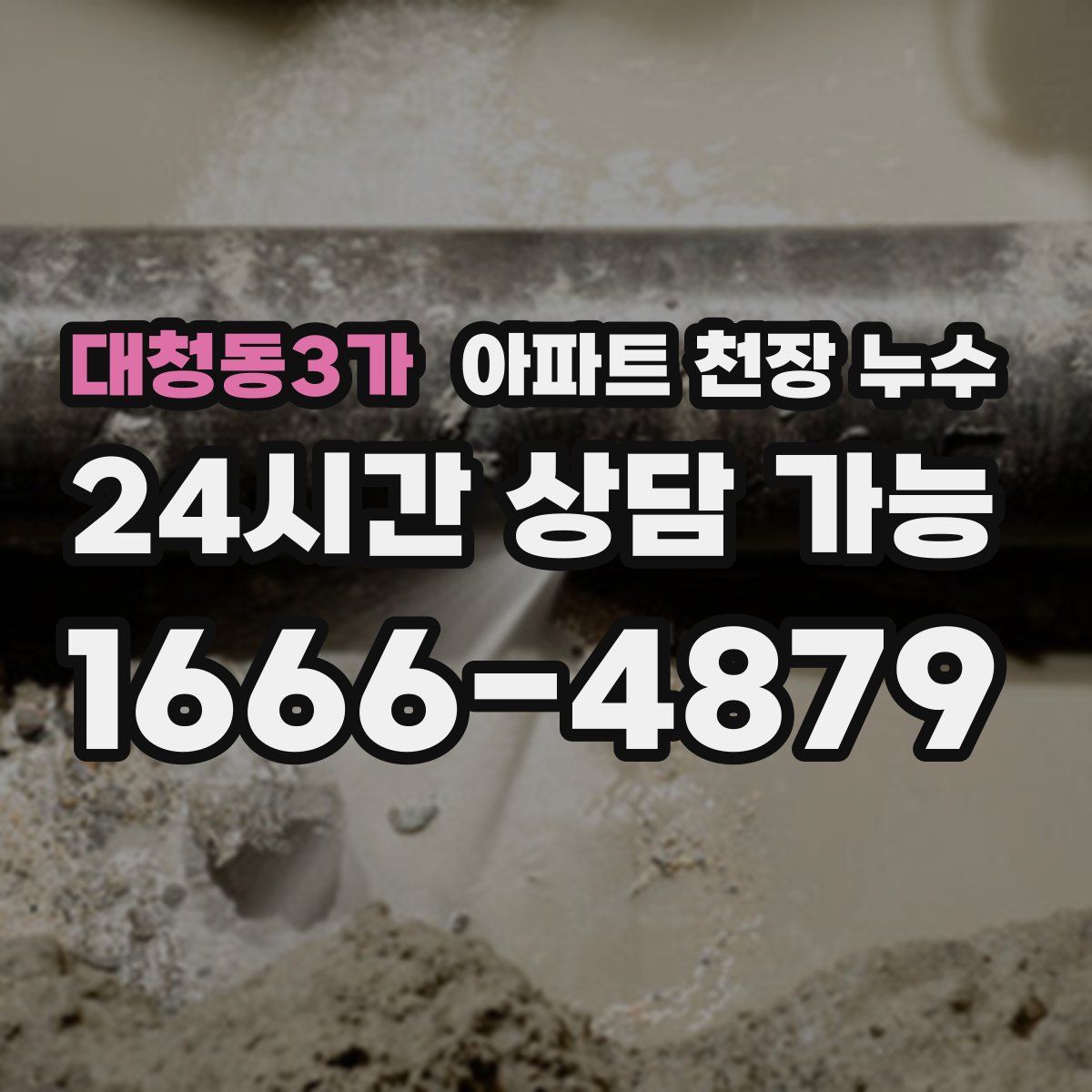 대청동3가 아파트 천장 누수
