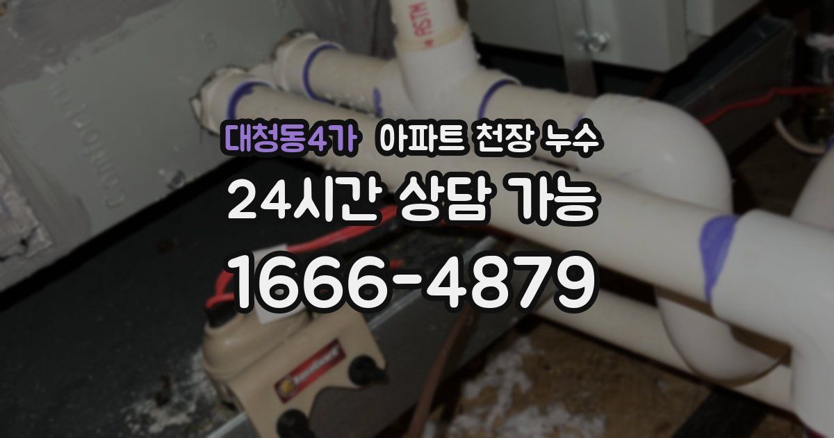 대청동4가 아파트 천장 누수