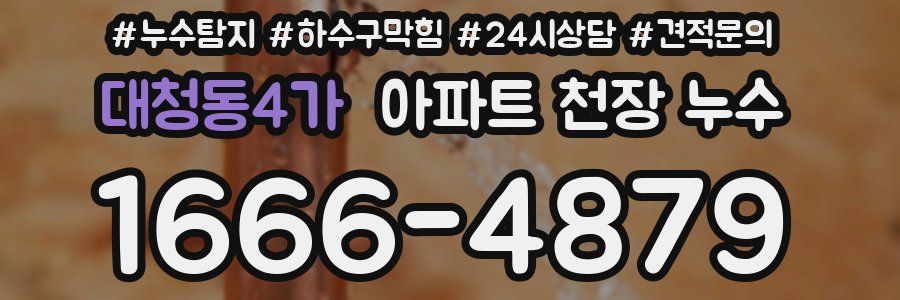 대청동4가 아파트 천장 누수