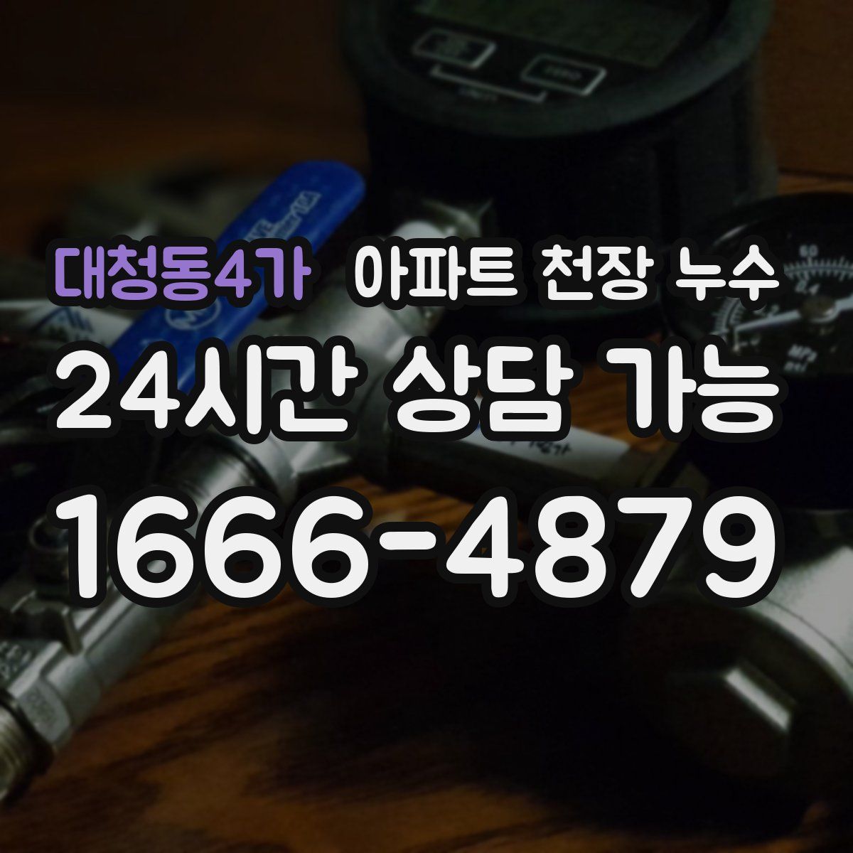 대청동4가 아파트 천장 누수