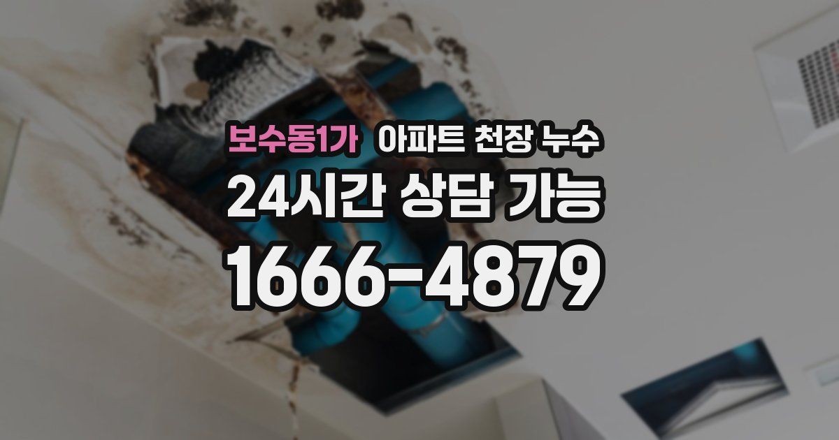 보수동1가 아파트 천장 누수