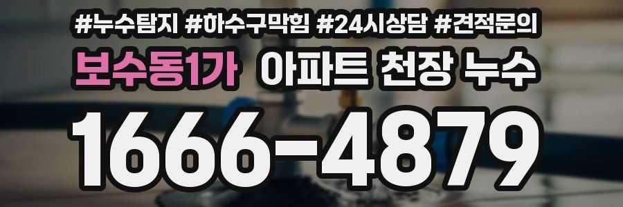 보수동1가 아파트 천장 누수