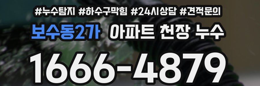 보수동2가 아파트 천장 누수