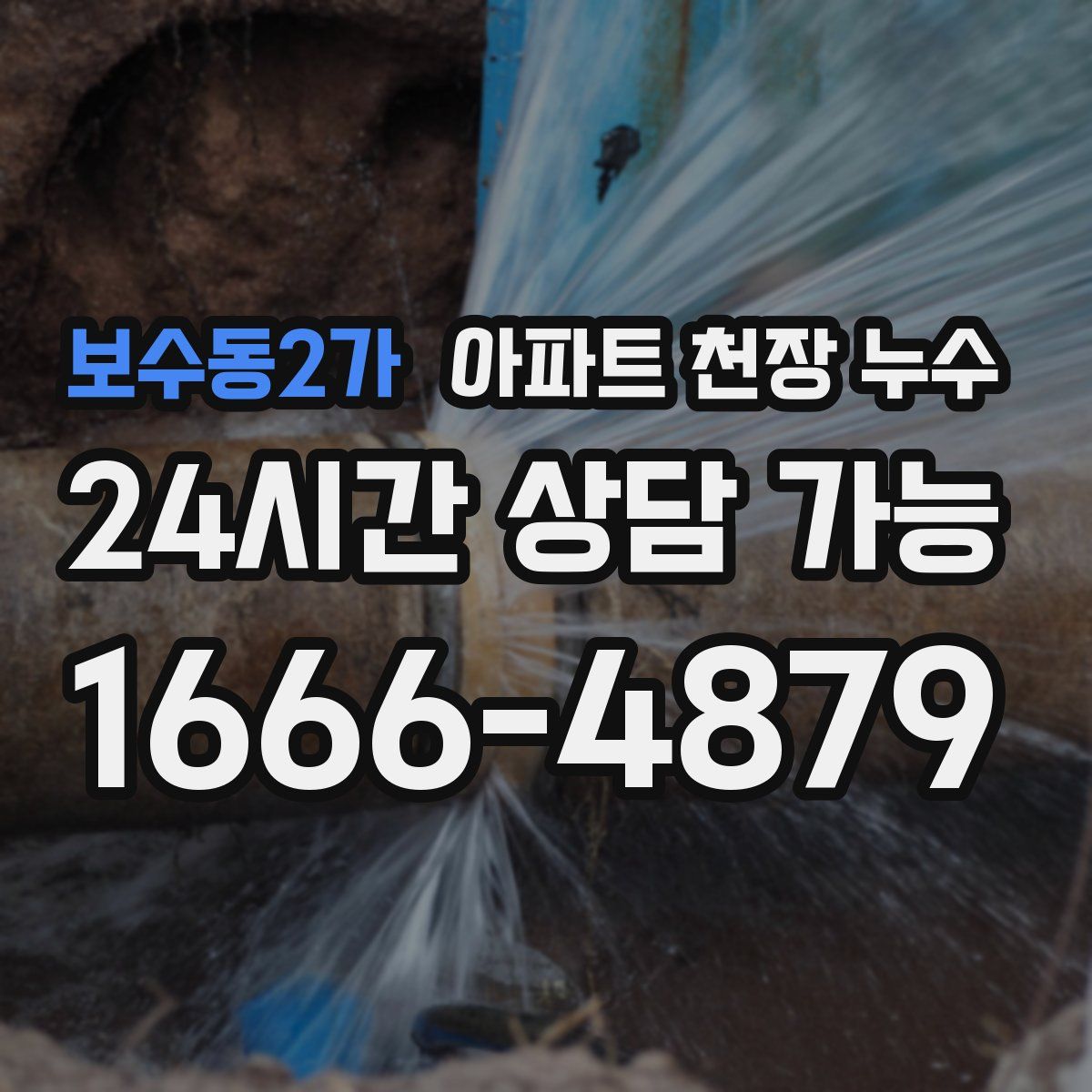 보수동2가 아파트 천장 누수