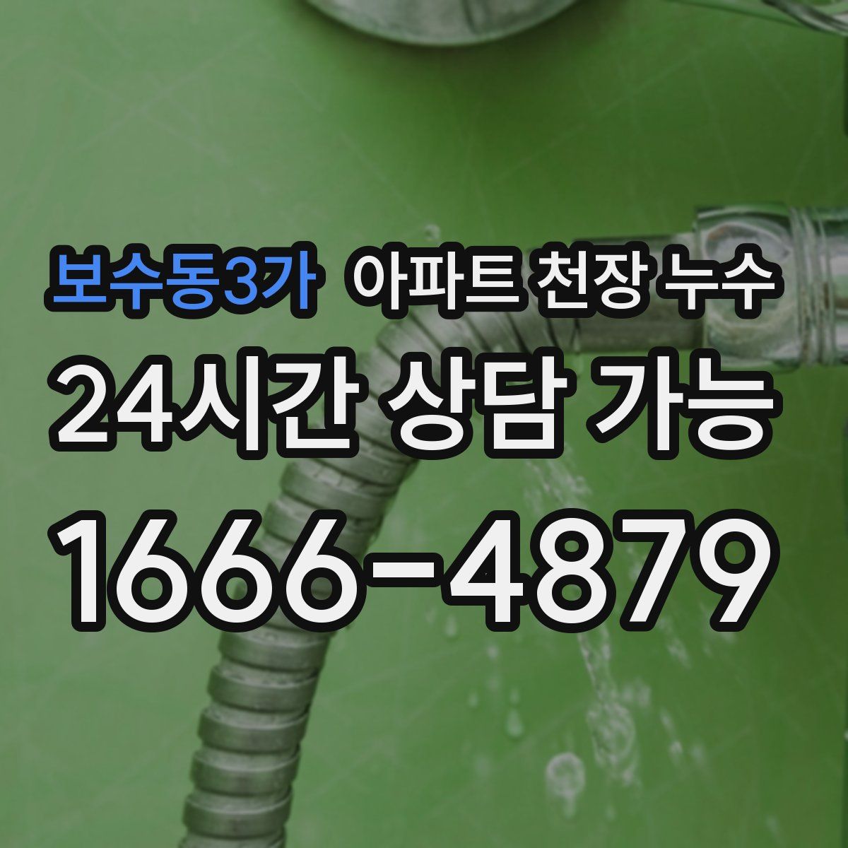 보수동3가 아파트 천장 누수