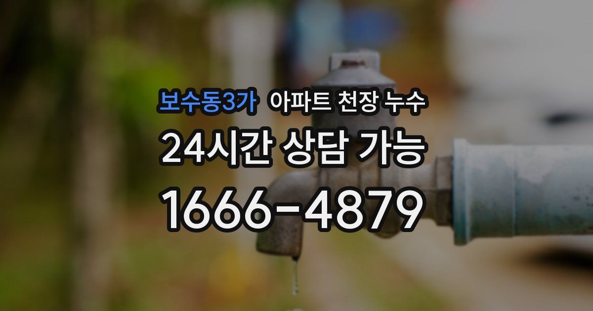 보수동3가 아파트 천장 누수