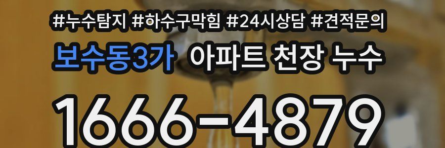 보수동3가 아파트 천장 누수