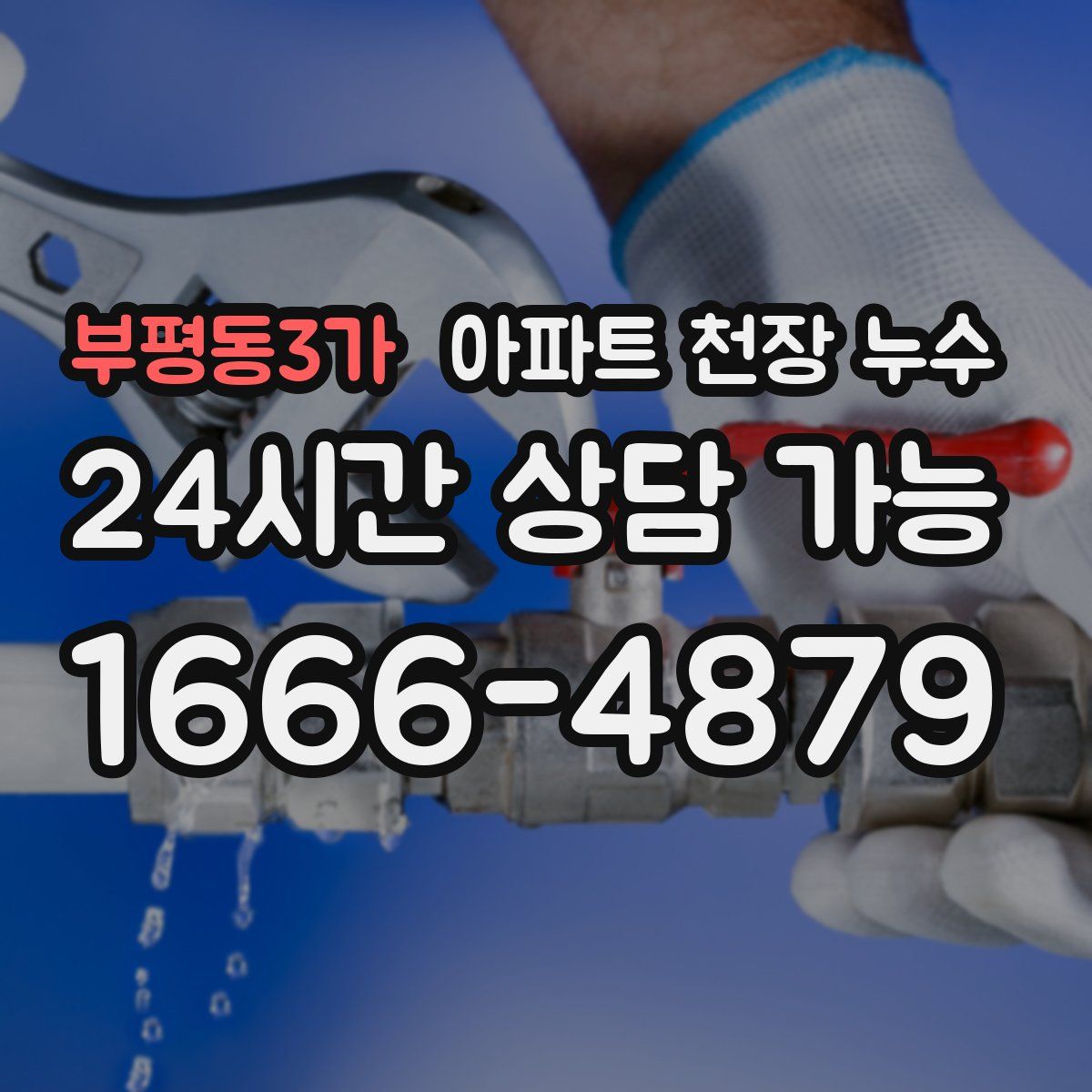 부평동3가 아파트 천장 누수