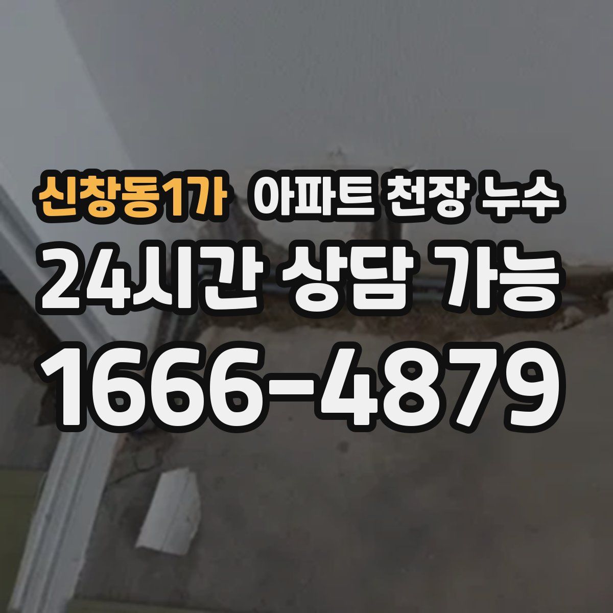 신창동1가 아파트 천장 누수